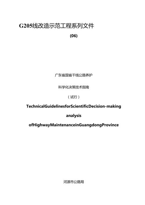 06广东省国省干线公路养护科学化决策技术指南(试行)名师优质资料.docx