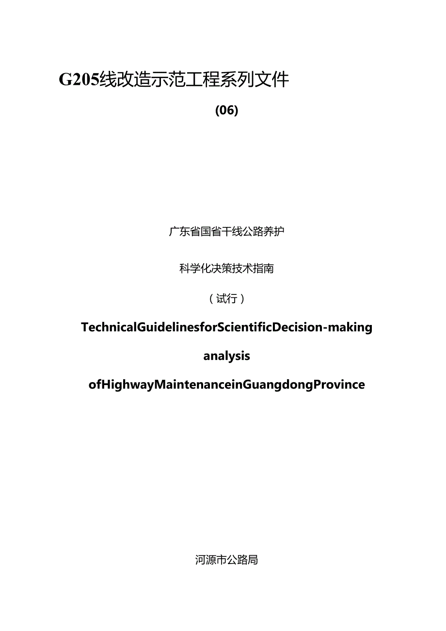 06广东省国省干线公路养护科学化决策技术指南(试行)名师优质资料.docx_第1页