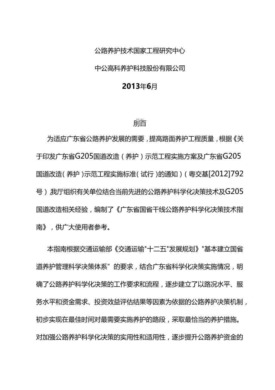 06广东省国省干线公路养护科学化决策技术指南(试行)名师优质资料.docx_第2页