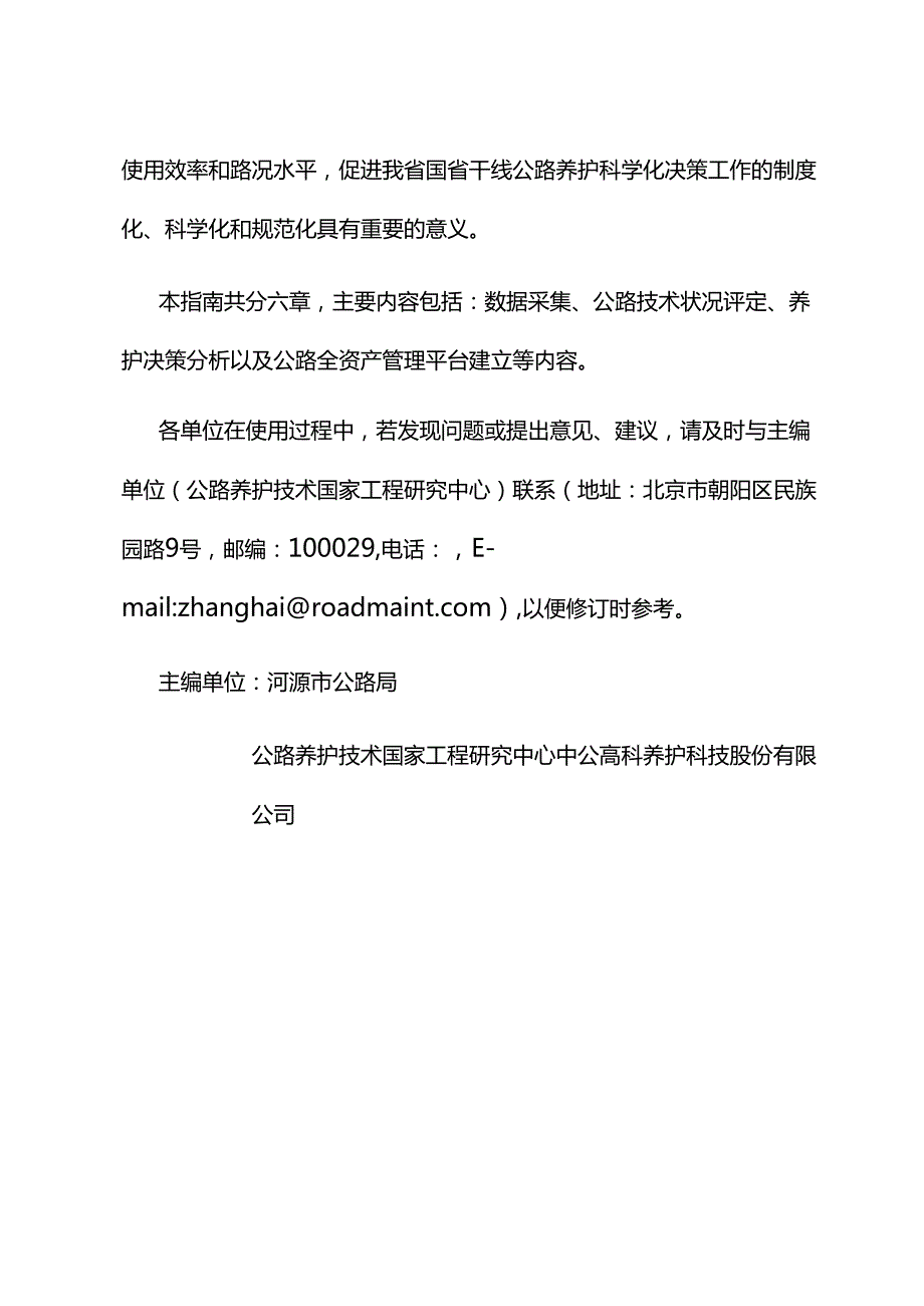 06广东省国省干线公路养护科学化决策技术指南(试行)名师优质资料.docx_第3页