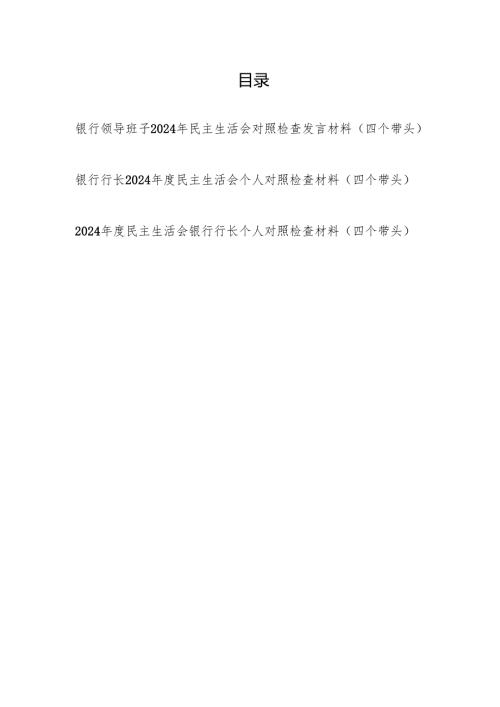 银行领导班子及行长个人2024民主生活会对照检查发言材料3篇（四个带头）.docx