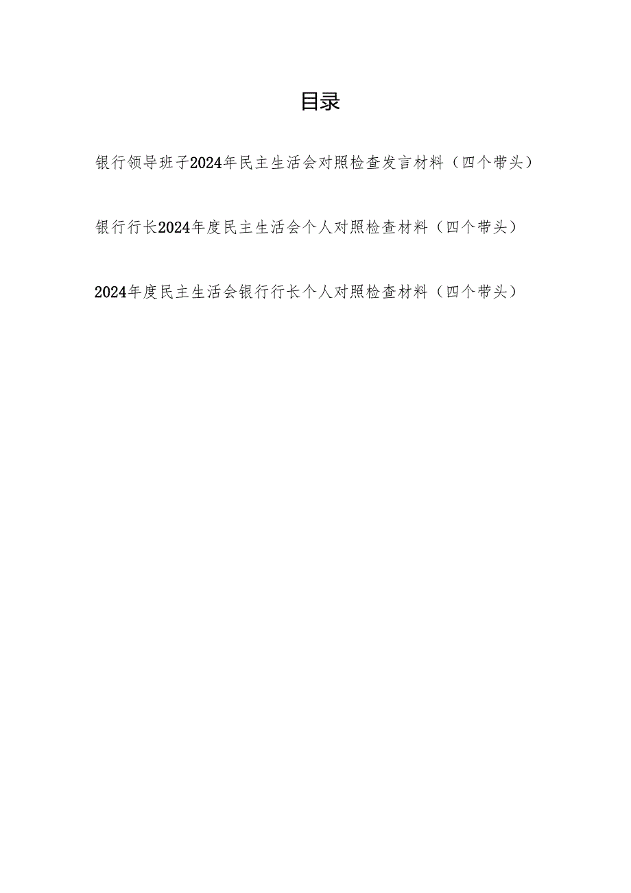 银行领导班子及行长个人2024民主生活会对照检查发言材料3篇（四个带头）.docx_第1页
