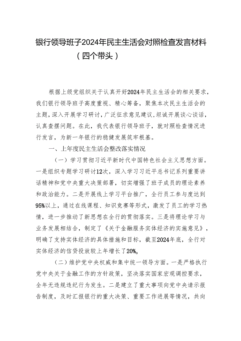 银行领导班子及行长个人2024民主生活会对照检查发言材料3篇（四个带头）.docx_第2页