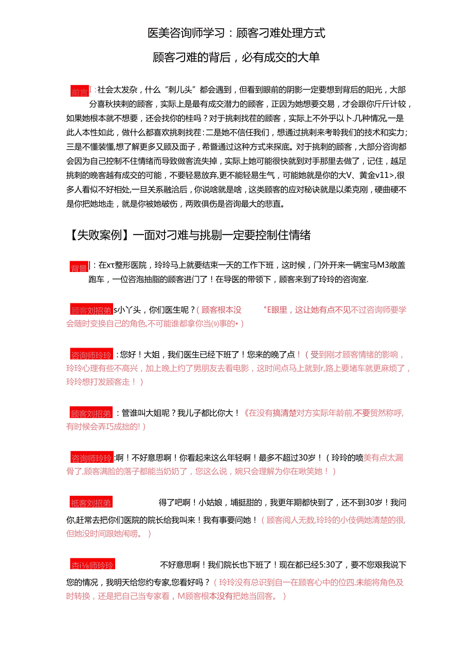 医美咨询师学习：顾客刁难处理方式.docx_第1页