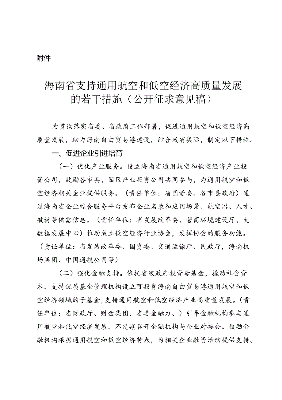 海南省支持通用航空和低空经济高质量发展的若干措施（公开征.docx_第1页