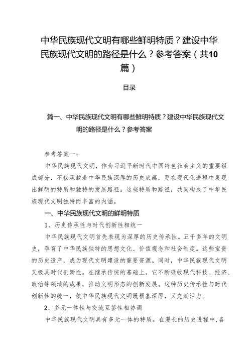 （10篇）中华民族现代文明有哪些鲜明特质？建设中华民族现代文明的路径是什么？参考答案集合.docx