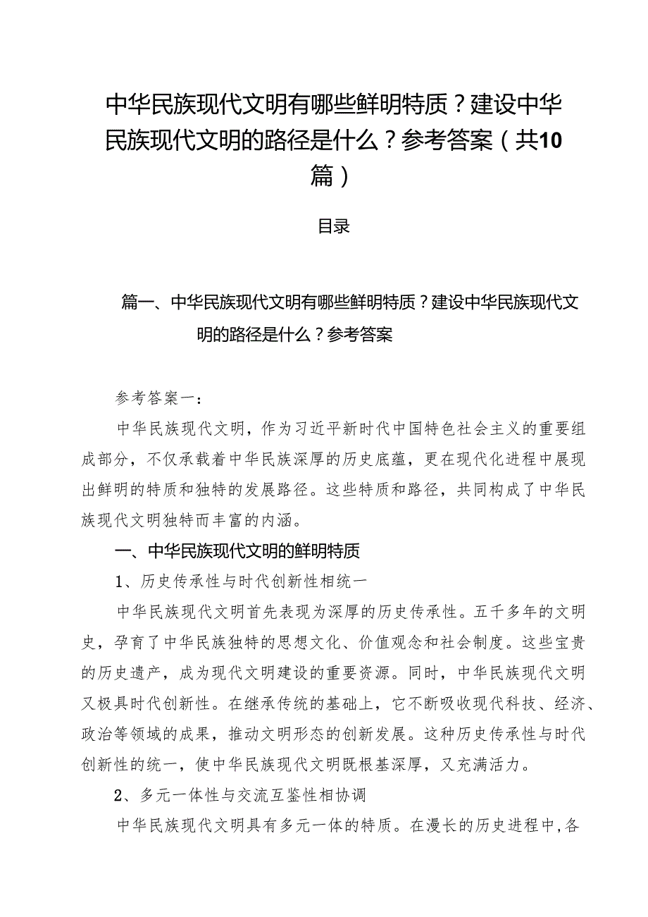 （10篇）中华民族现代文明有哪些鲜明特质？建设中华民族现代文明的路径是什么？参考答案集合.docx_第1页