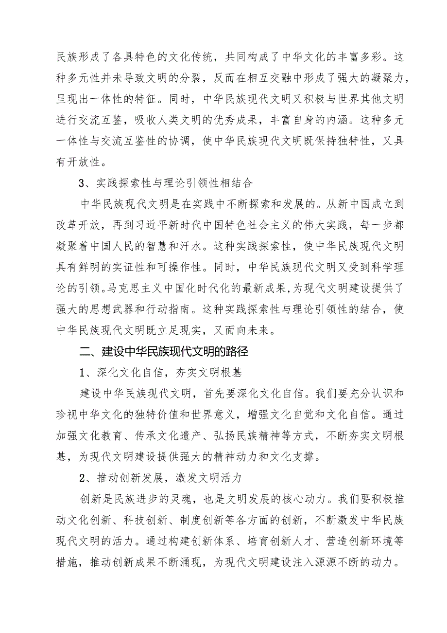 （10篇）中华民族现代文明有哪些鲜明特质？建设中华民族现代文明的路径是什么？参考答案集合.docx_第2页