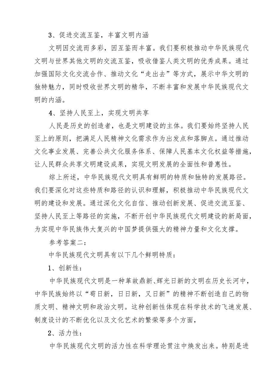 （10篇）中华民族现代文明有哪些鲜明特质？建设中华民族现代文明的路径是什么？参考答案集合.docx_第3页