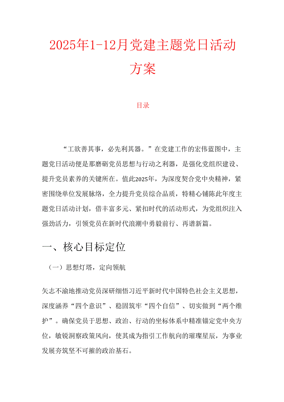 2025年112月党建主题党日活动方案.docx_第1页