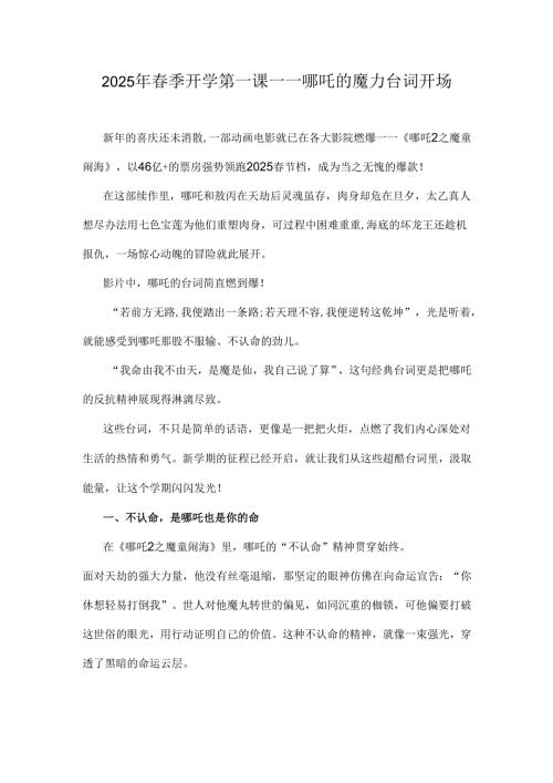 2025年季开学第一课哪吒的魔力台词开场.docx