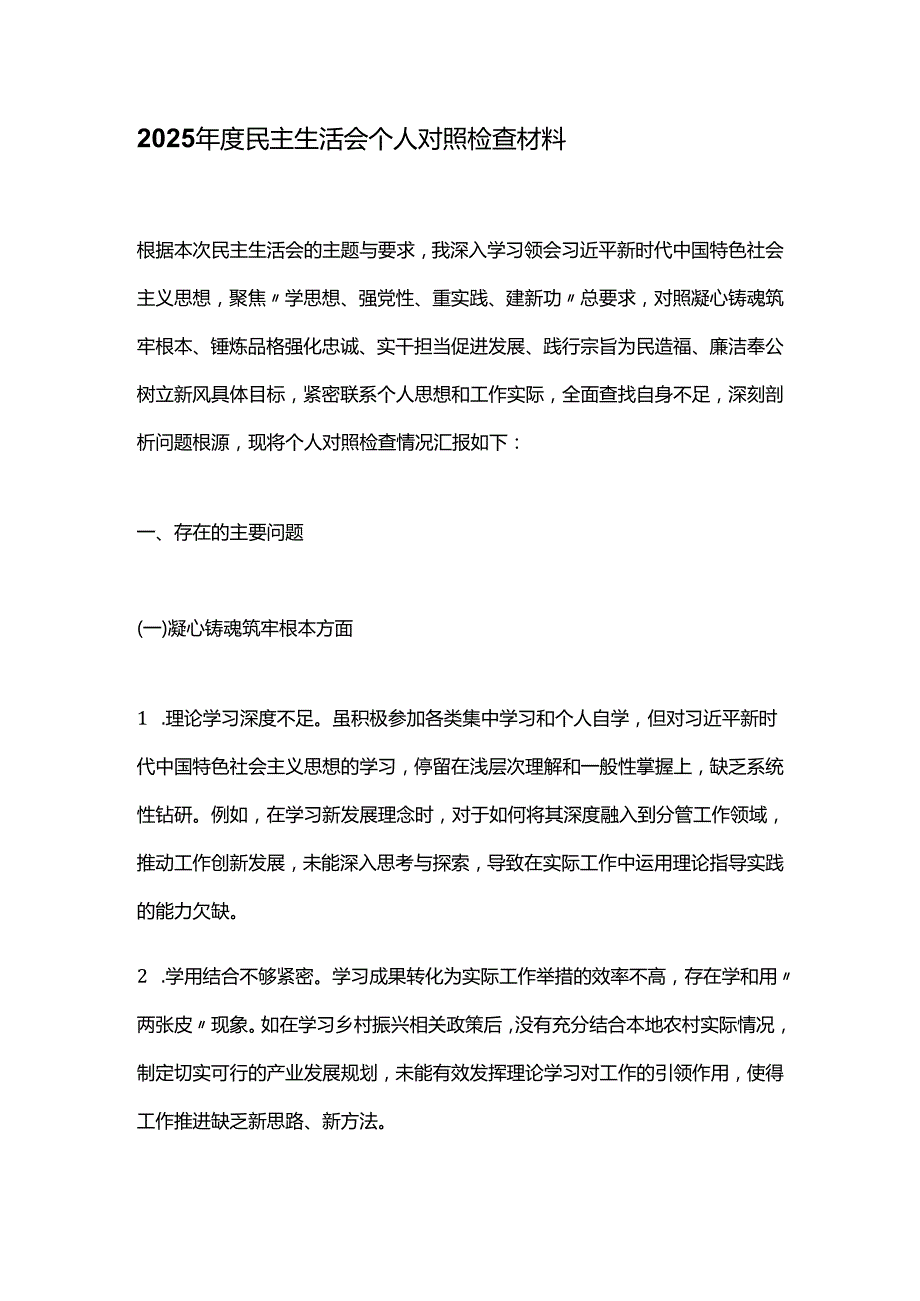 2025民主生活会个人对照检查材料.docx_第1页
