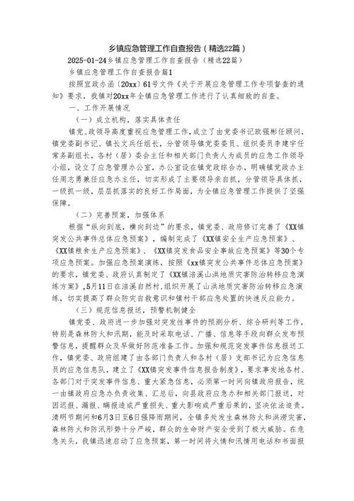 乡镇应急管理工作自查报告（精选22篇）.docx