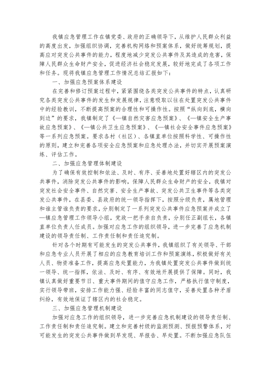乡镇应急管理工作自查报告（精选22篇）.docx_第3页