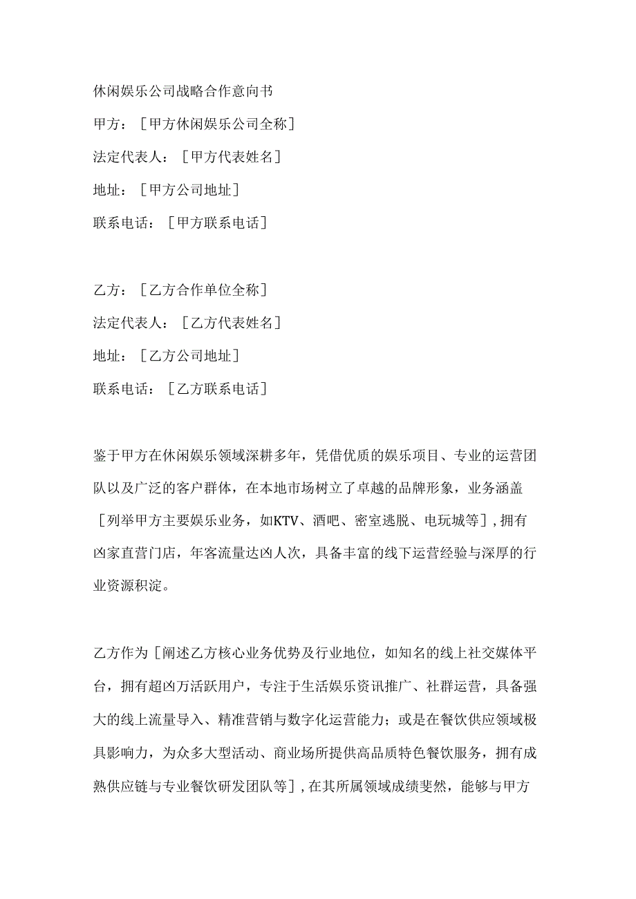 休闲娱乐公司战略合作意向书.docx_第1页