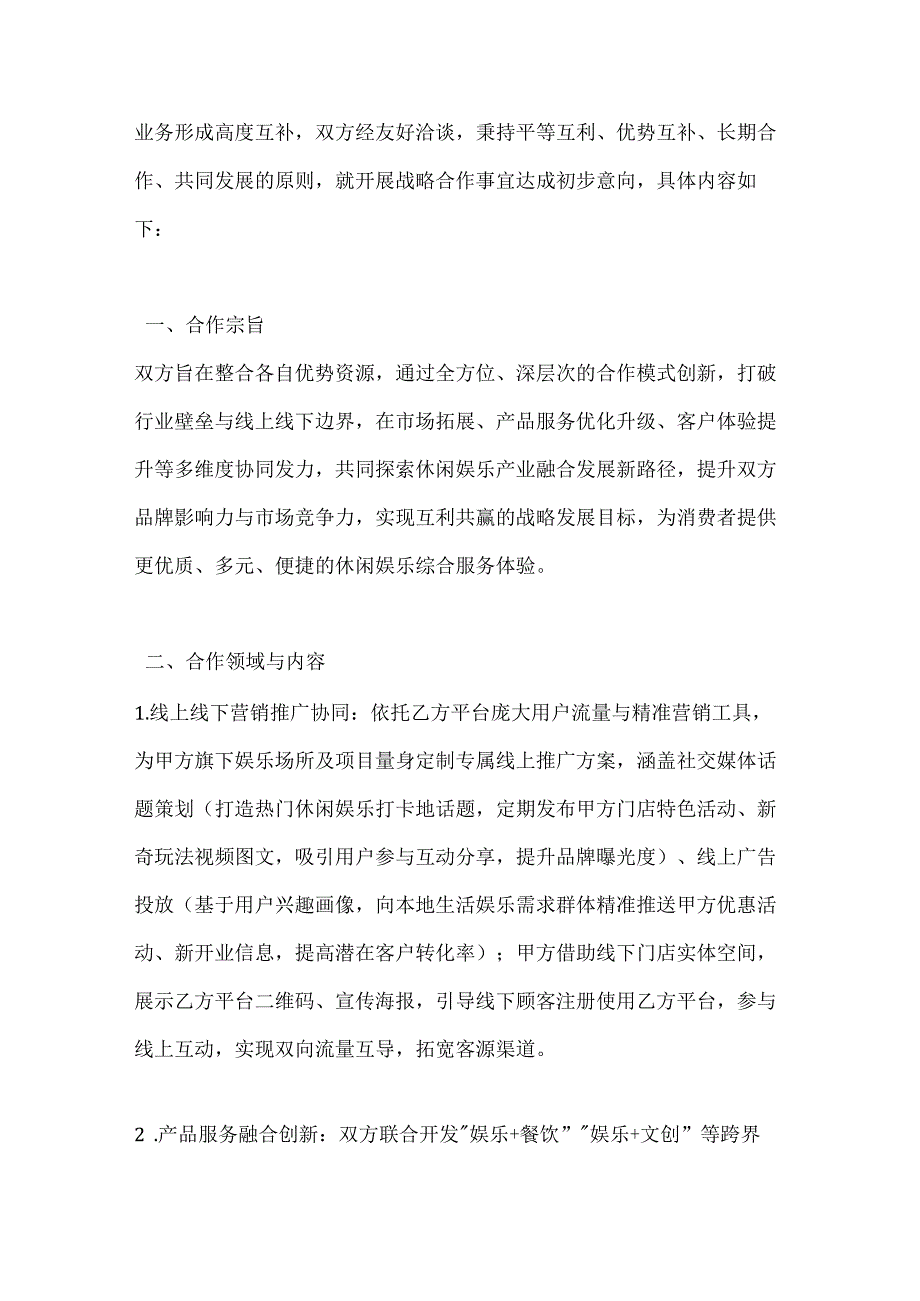 休闲娱乐公司战略合作意向书.docx_第2页
