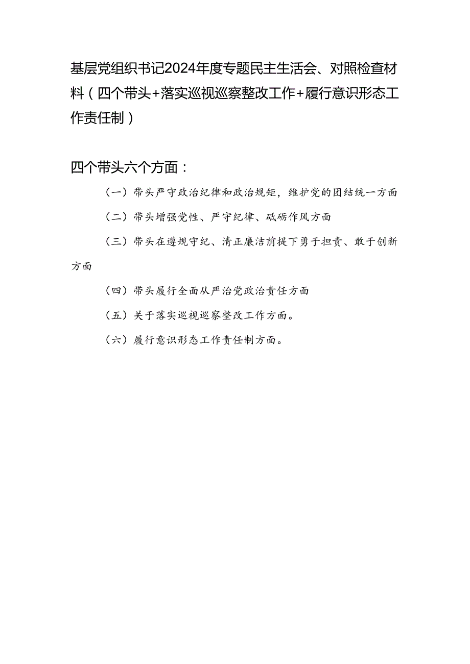 基层党组织书记个人2024专题民主生活会对照检查材料（四个带头+落实巡视巡察整改工作+履行意识形态工作责任制）.docx_第1页