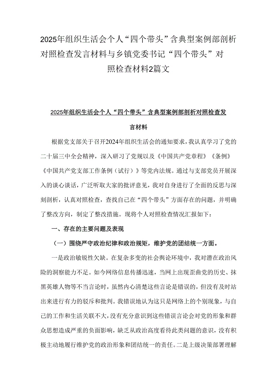 2025年组织生活会个人“四个带头”含典型案例部剖析对照检查发言材料与乡镇党委书记“四个带头”对照检查材料2篇文.docx_第1页