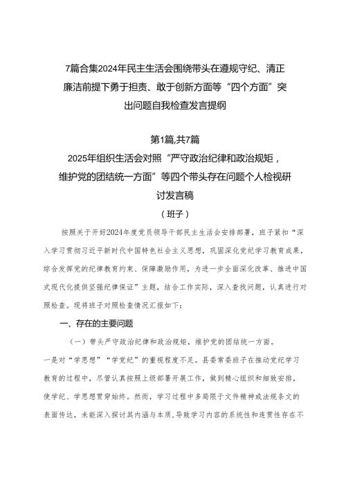 7篇合集2024年民主生活会围绕带头在遵规守纪、清正廉洁前提下勇于担责、敢于创新方面等“四个方面”突出问题自我检查发言提纲.docx