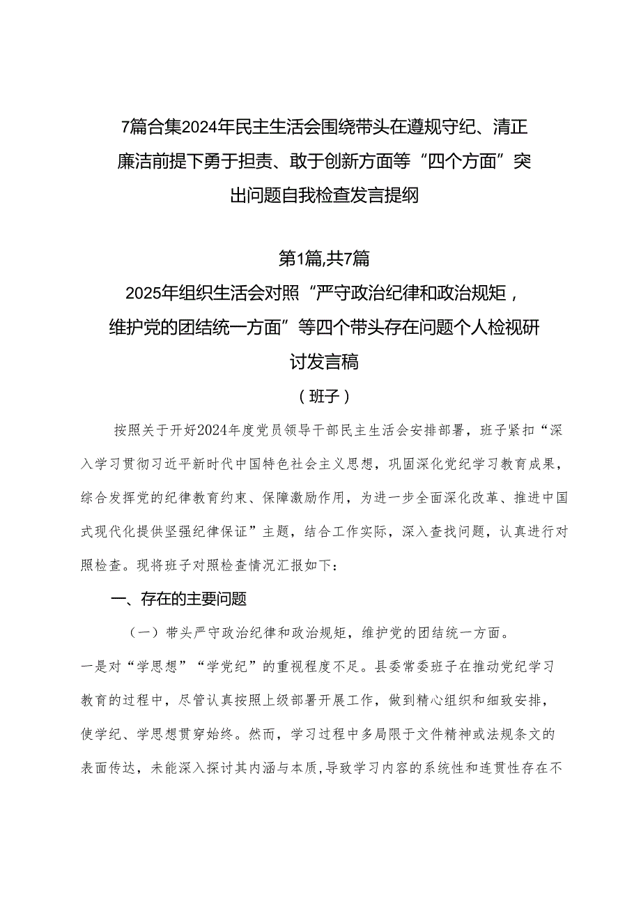 7篇合集2024年民主生活会围绕带头在遵规守纪、清正廉洁前提下勇于担责、敢于创新方面等“四个方面”突出问题自我检查发言提纲.docx_第1页