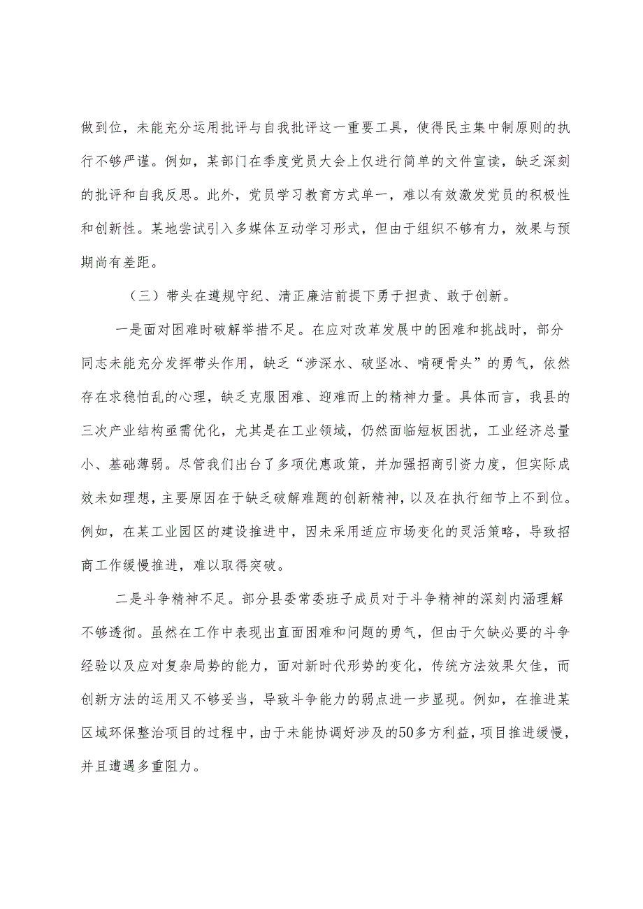 7篇合集2024年民主生活会围绕带头在遵规守纪、清正廉洁前提下勇于担责、敢于创新方面等“四个方面”突出问题自我检查发言提纲.docx_第3页