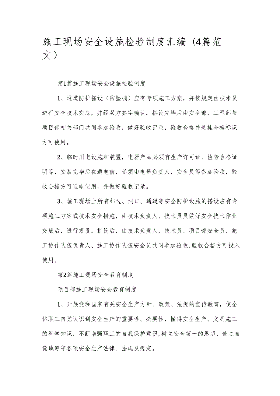 施工现场安全设施检验制度汇编（4篇范文）.docx_第1页