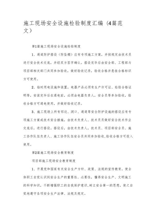 施工现场安全设施检验制度汇编（4篇范文）.docx