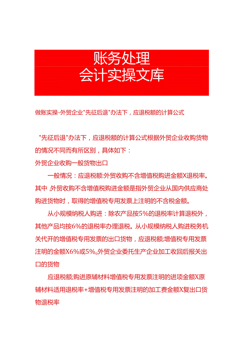 做账实操外贸企业“先征后退”办法下应退税额的计算公式.docx_第1页