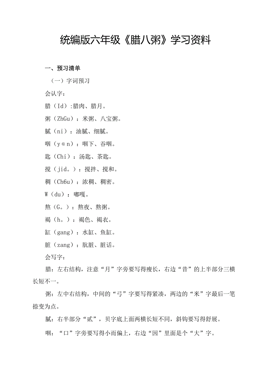 统编版六年级《腊八粥》学习资料.docx_第1页