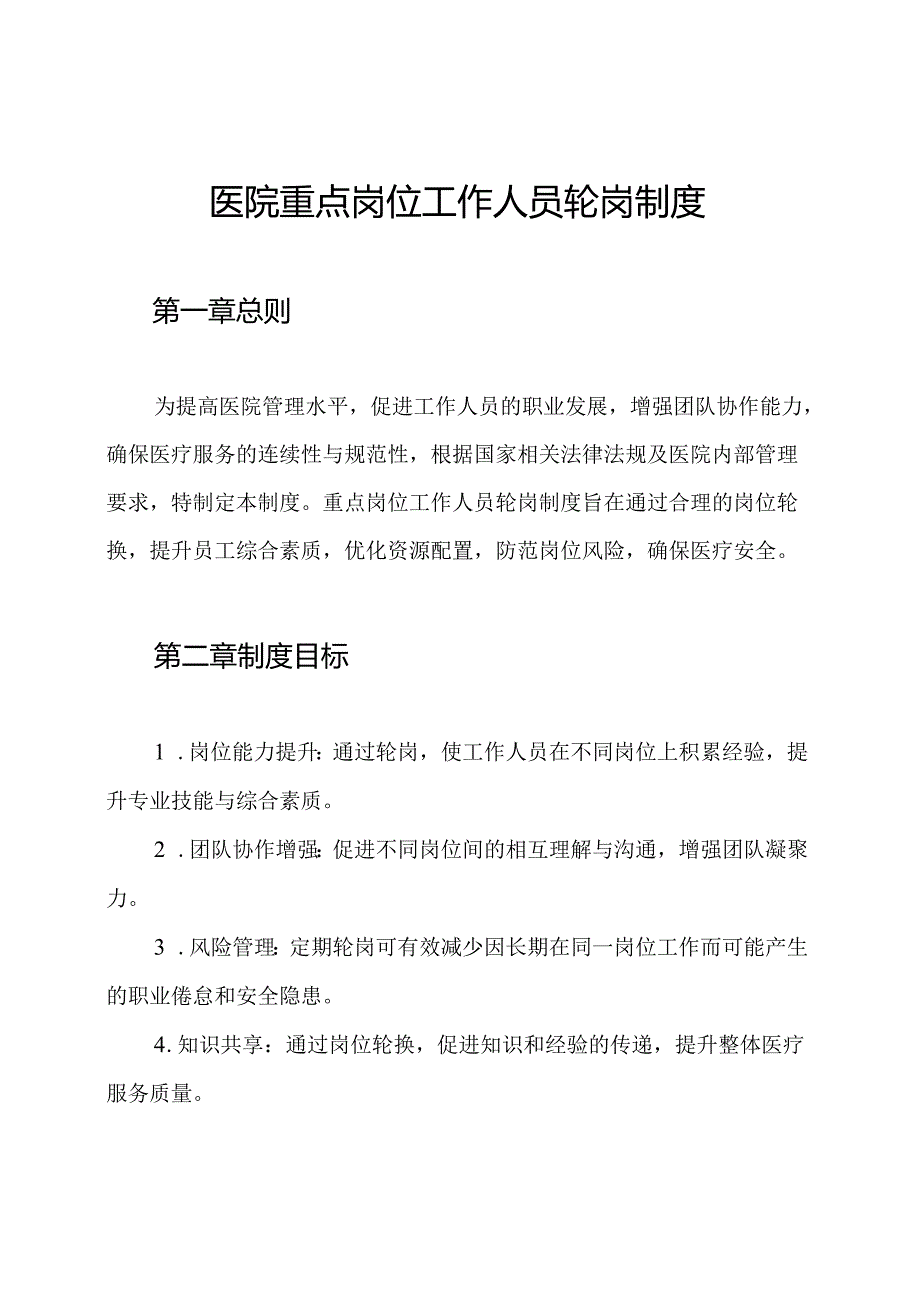 医院重点岗位工作人员轮岗制度.docx_第1页
