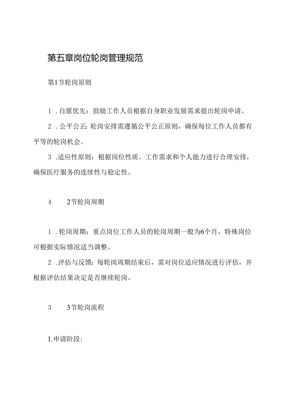 医院重点岗位工作人员轮岗制度.docx_第3页