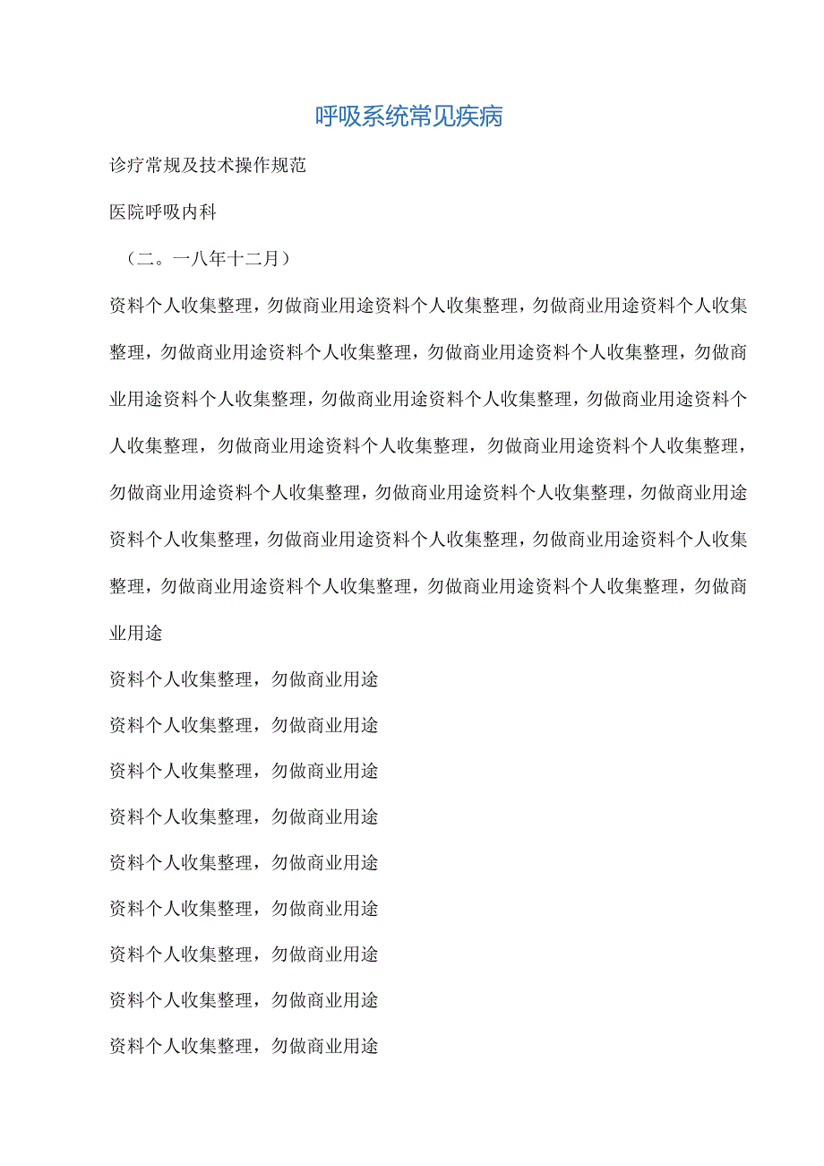 呼吸系统常见疾病诊疗规范.docx_第1页