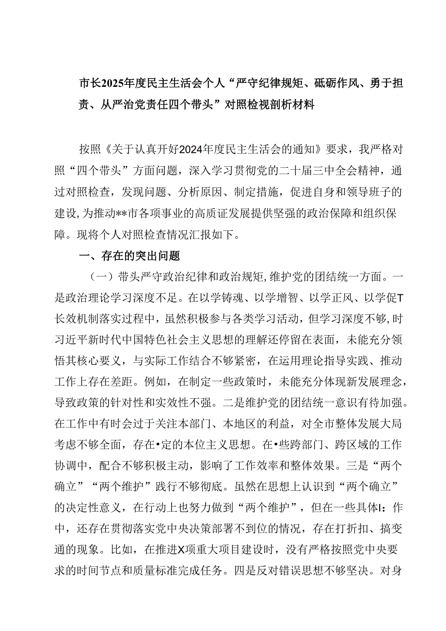 市长2025民主生活会个人“严守纪律规矩、砥砺作风、勇于担责、从严治党责任四个带头”对照检视剖析材料【4篇】供参考.docx_第1页