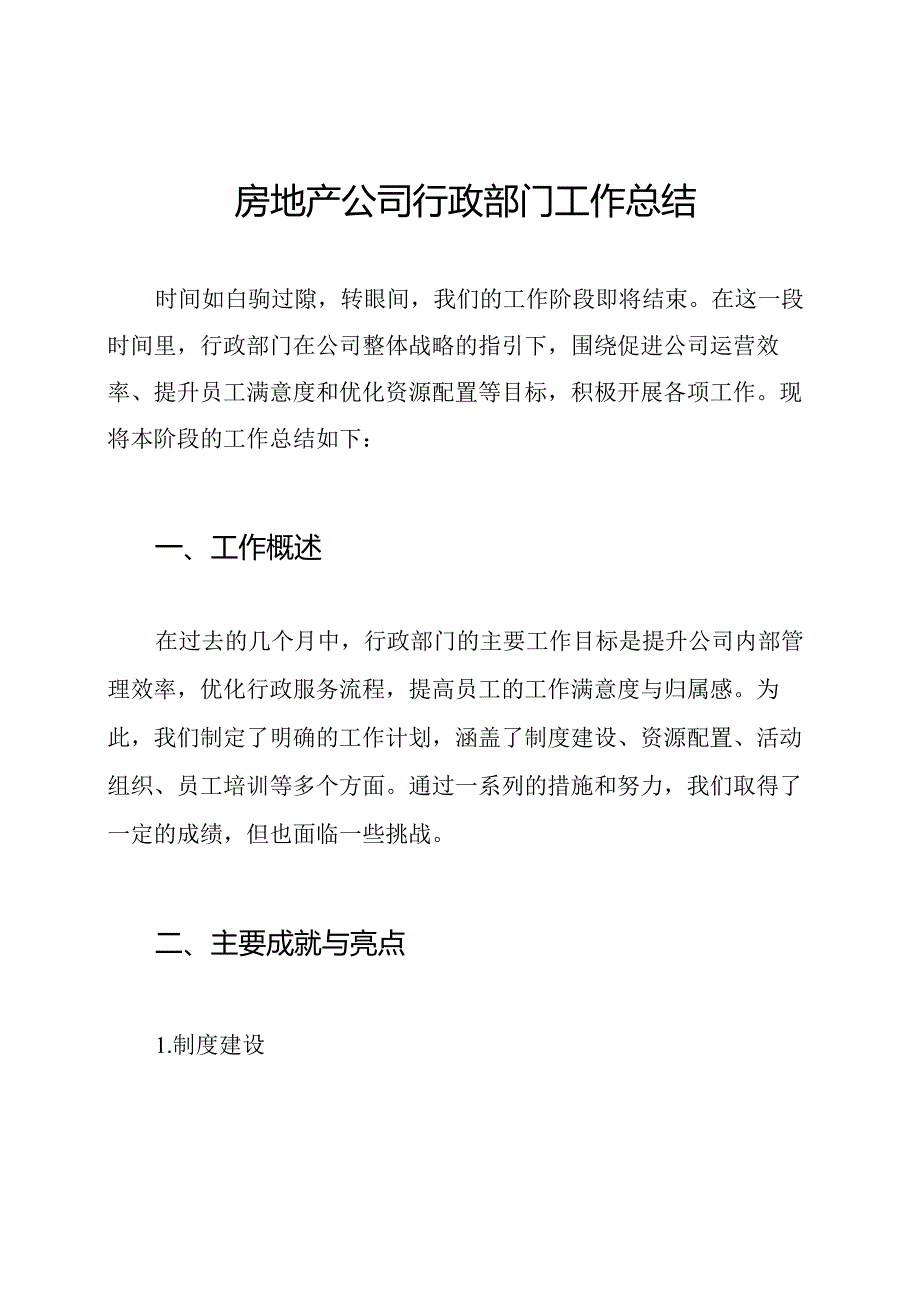 房地产公司行政部门工作总结.docx_第1页