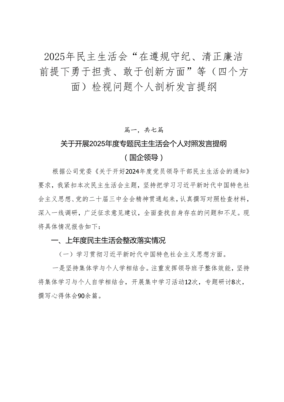 2025年民主生活会“在遵规守纪、清正廉洁前提下勇于担责、敢于创新方面”等（四个方面）检视问题个人剖析发言提纲.docx_第1页