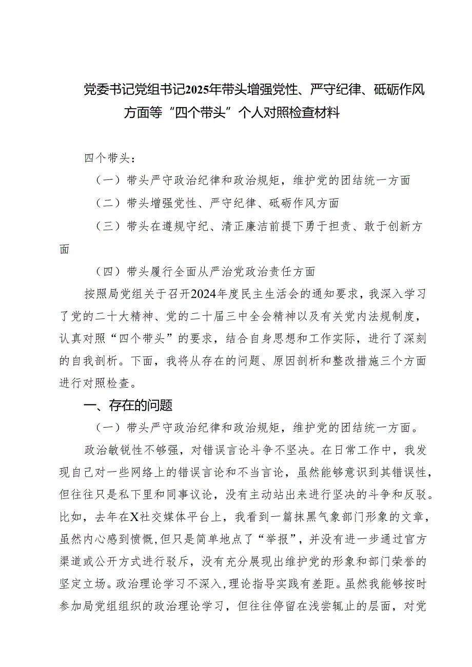 党委书记党组书记2025年带头增强党性、严守纪律、砥砺作风方面等“四个带头”个人对照检查材料5篇（精选版）.docx_第1页
