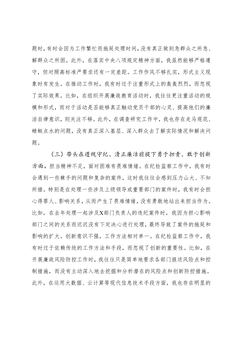 共十篇2024生活会检视对照检查材料对照带头在遵规守纪、清正廉洁前提下勇于担责、敢于创新方面等“四个带头”检视问题.docx_第3页