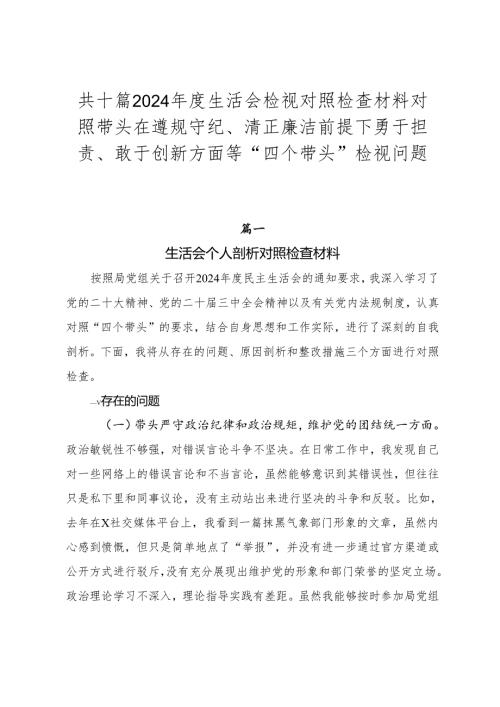 共十篇2024生活会检视对照检查材料对照带头在遵规守纪、清正廉洁前提下勇于担责、敢于创新方面等“四个带头”检视问题.docx