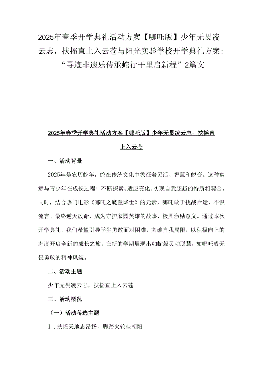 2025年季开学典礼活动方案【哪吒版】少年无畏凌云志扶摇直上入云苍与阳光实验学校开学典礼方案：“寻迹非遗乐传承蛇行干里启新程”2篇文.docx_第1页