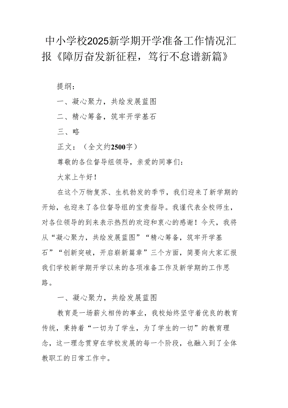 中小学校2025新学期开学准备工作情况汇报《踔厉奋发新征程笃行不怠谱新篇》.docx_第1页