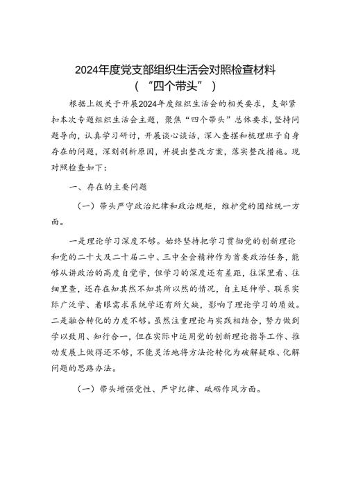 2024年民主生活对照检查材料精选两篇合辑（民政局）.docx