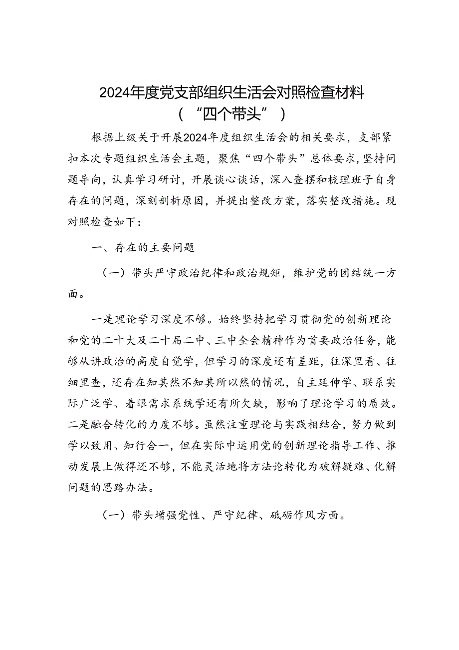 2024年民主生活对照检查材料精选两篇合辑（民政局）.docx_第1页