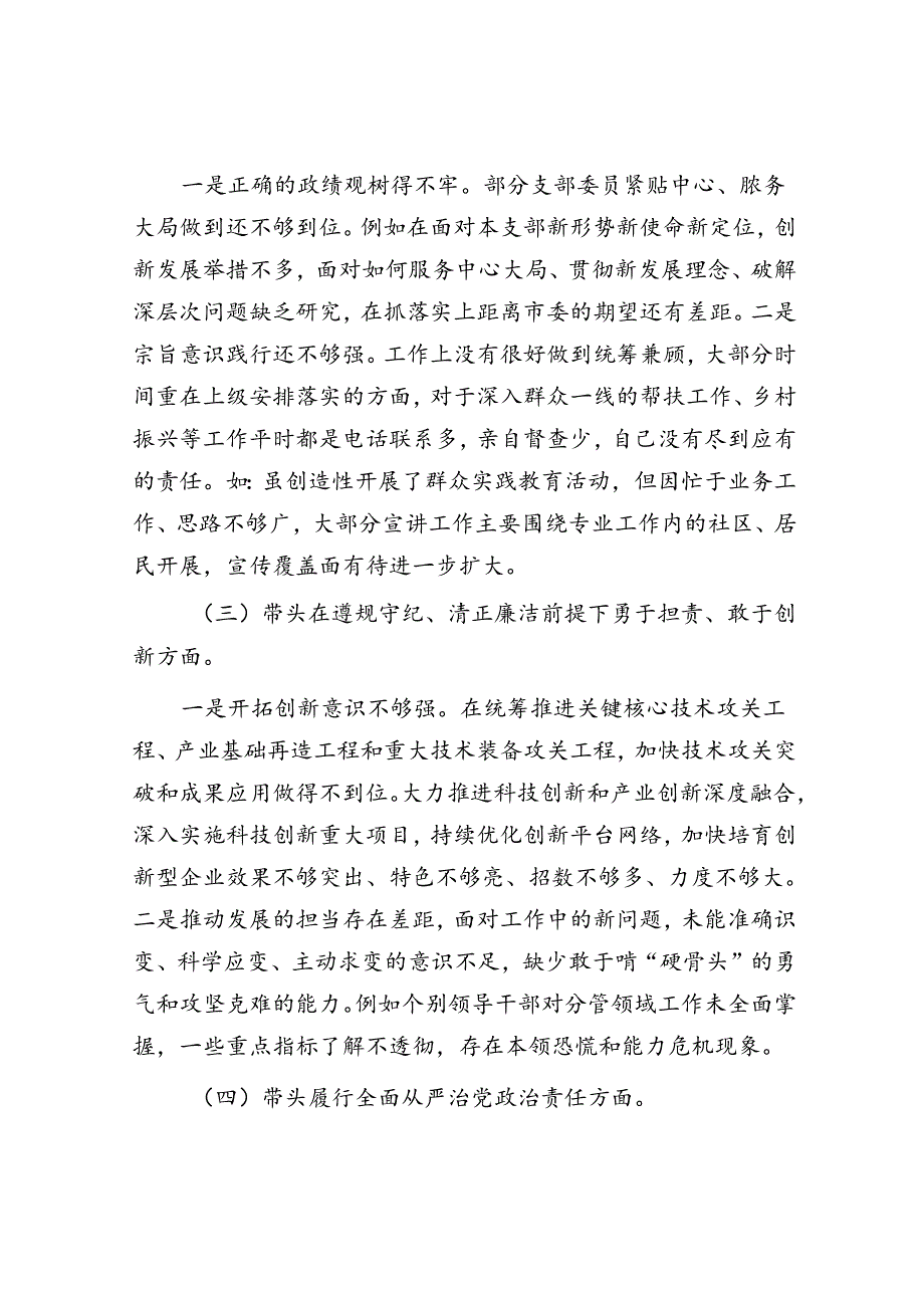 2024年民主生活对照检查材料精选两篇合辑（民政局）.docx_第2页