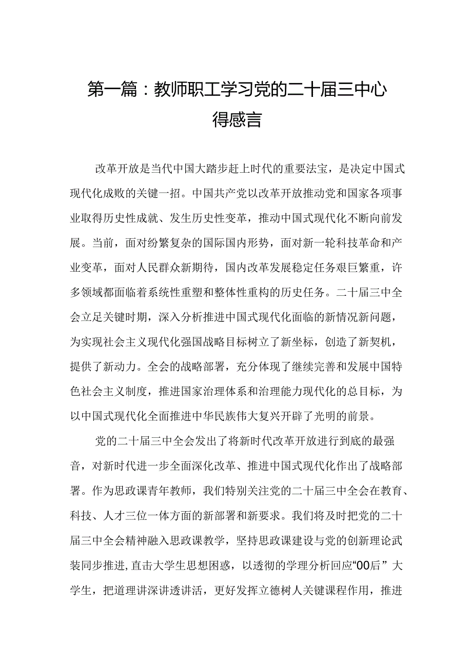 教师职工学习党的二十三中心得感言（11篇）.docx_第2页
