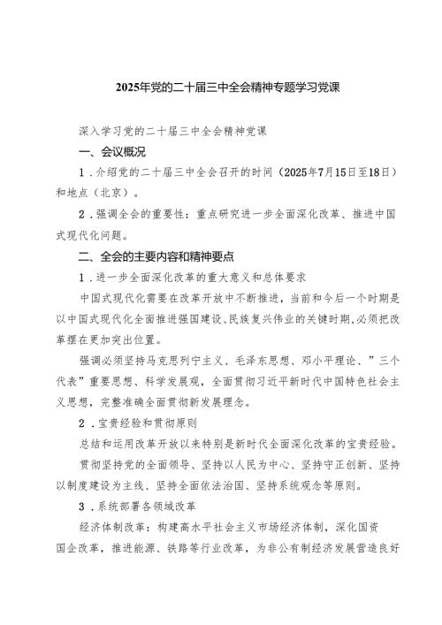 四篇 2025年党的二十三中全会精神专题学习党课.docx