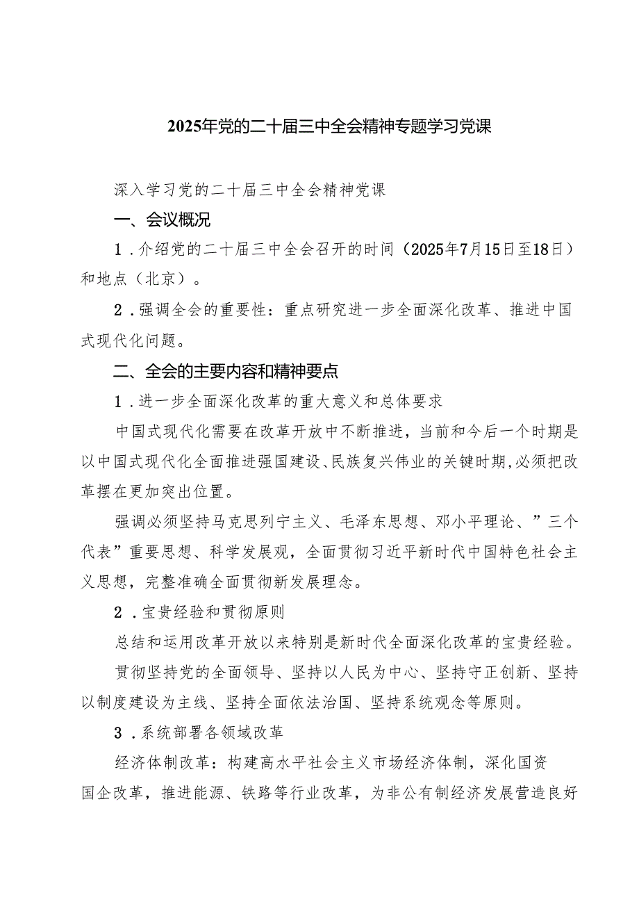 四篇 2025年党的二十三中全会精神专题学习党课.docx_第1页