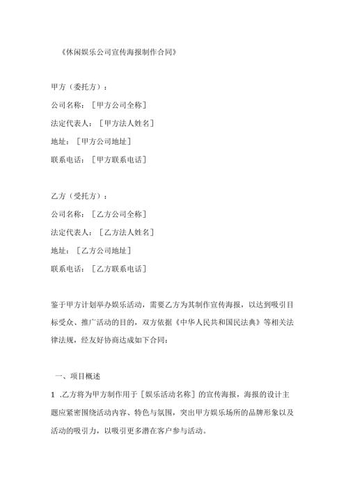 休闲娱乐公司宣传海报制作合同.docx