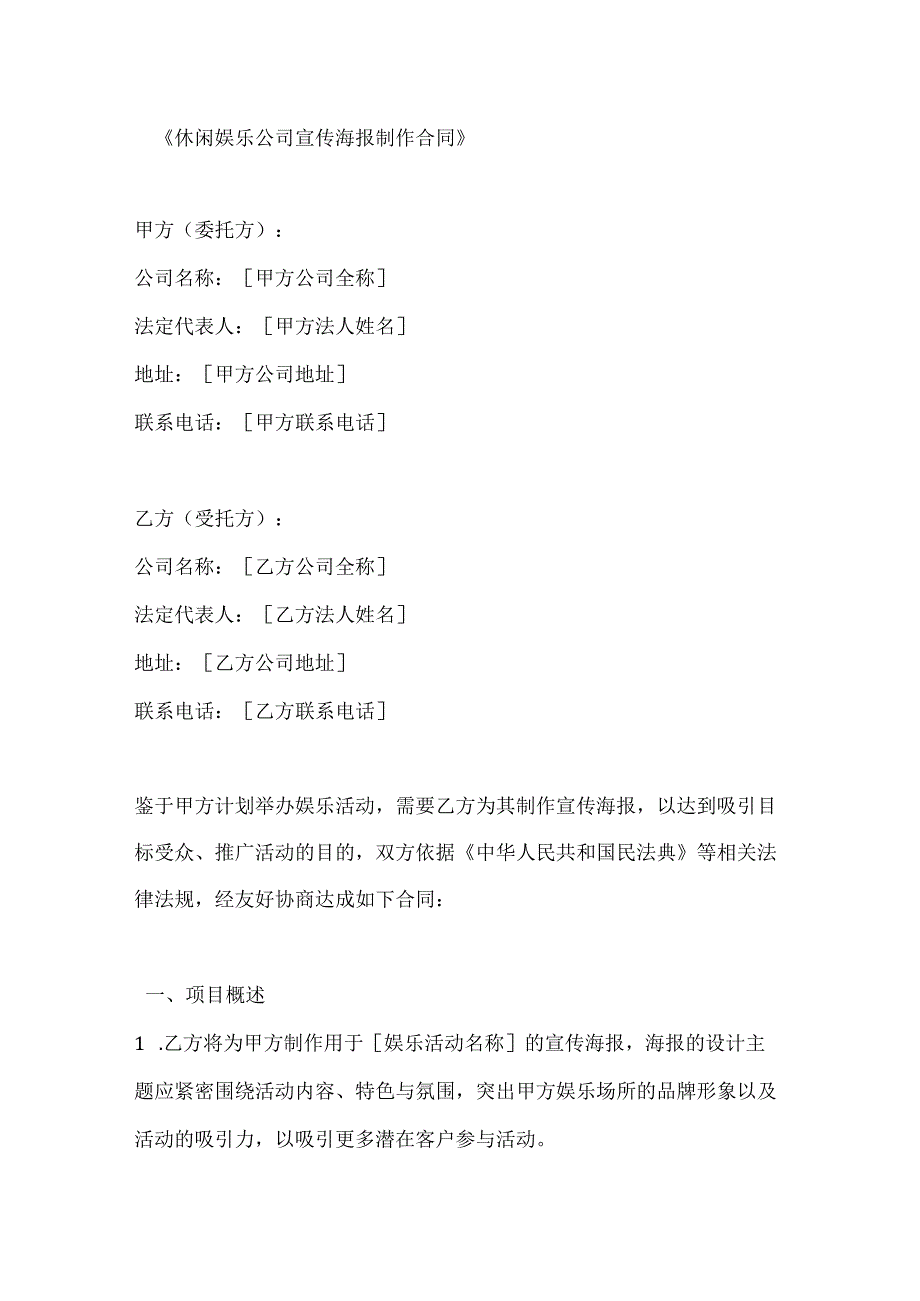 休闲娱乐公司宣传海报制作合同.docx_第1页