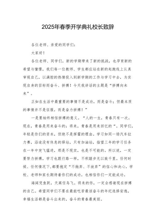 2025年学校季开学典礼校长讲话致辞 （17份）.docx