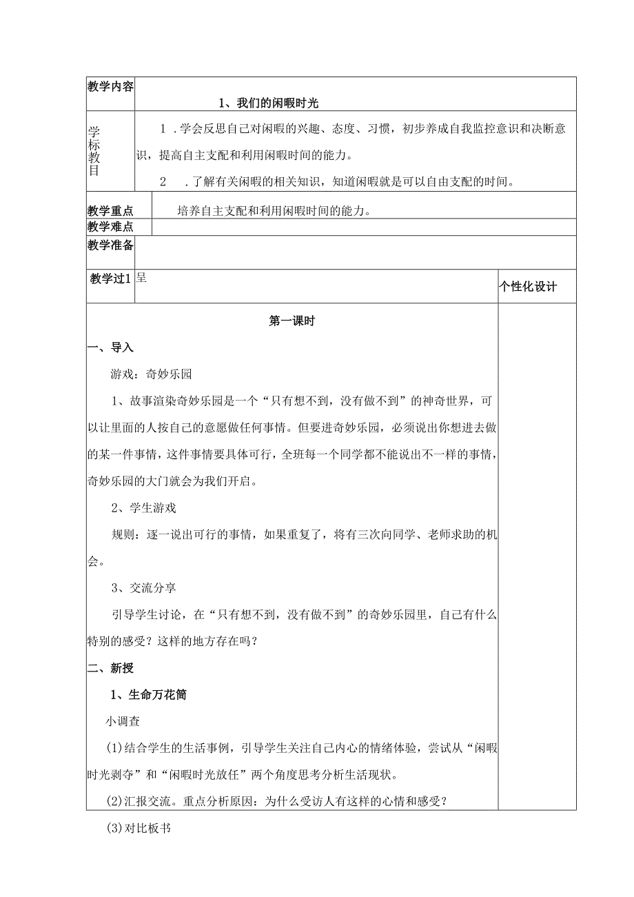 人教版六年级下册《生命生态安全》详细教案.docx_第1页